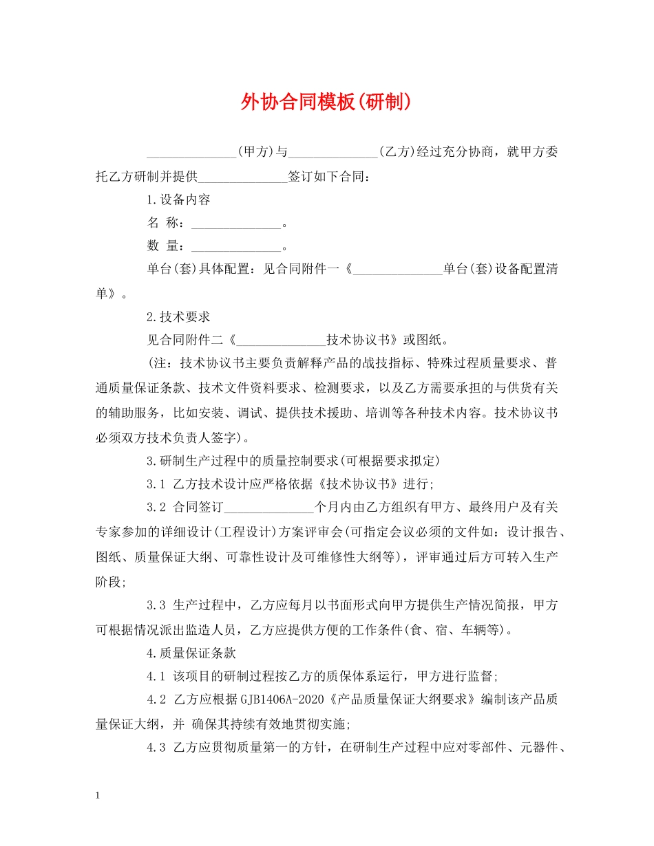 外协合同模板(研制) _第1页