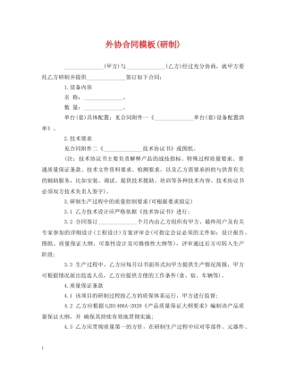 外协合同模板(研制) 