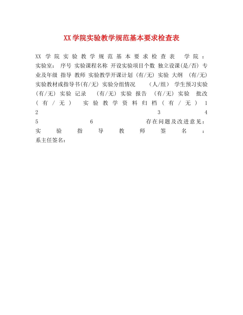 XX学院实验教学规范基本要求检查表 _第1页