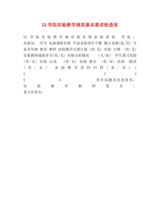 XX学院实验教学规范基本要求检查表 