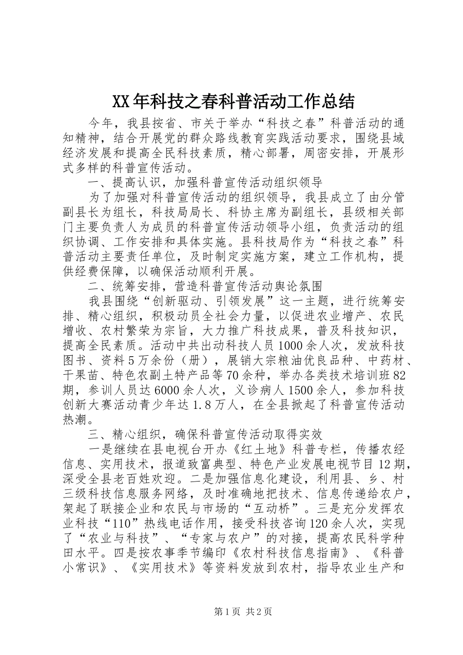 XX年科技之春科普活动工作总结_第1页