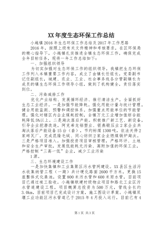 XX年度生态环保工作总结
