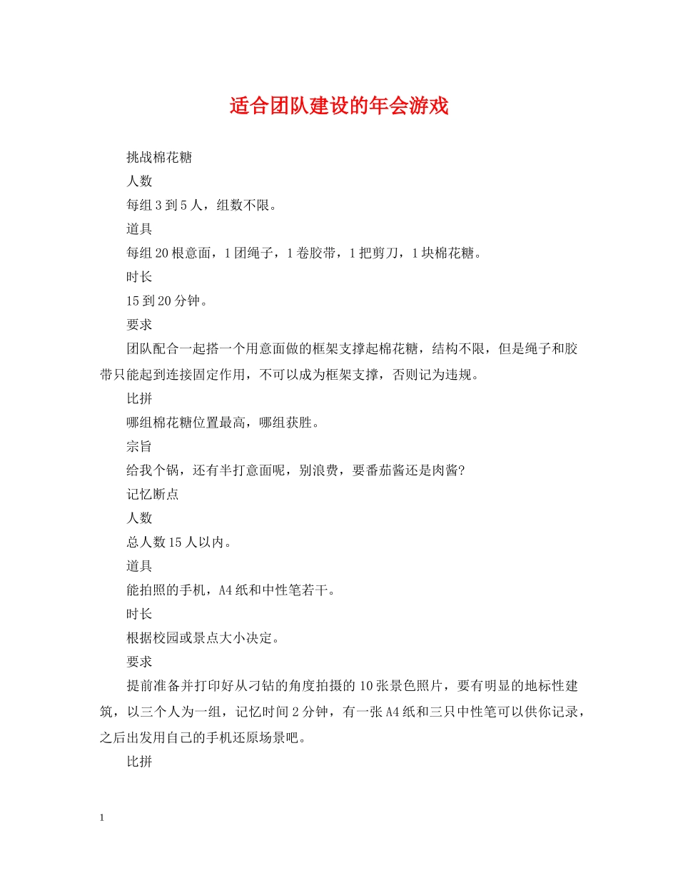 适合团队建设的年会游戏 _第1页