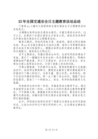 XX年全国交通安全日主题教育活动总结