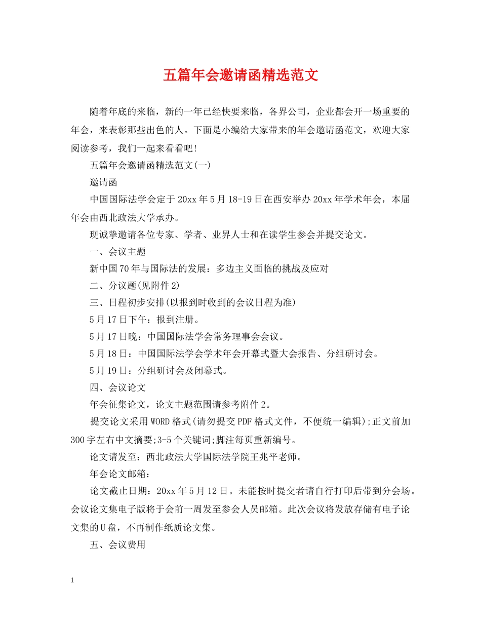 五篇年会邀请函精选范文_第1页