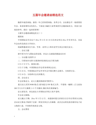 五篇年会邀请函精选范文