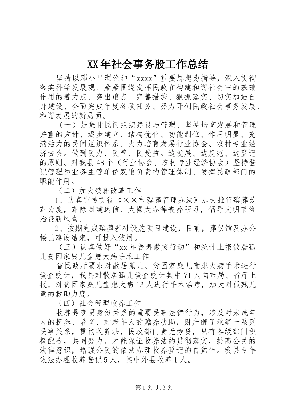 XX年社会事务股工作总结_第1页