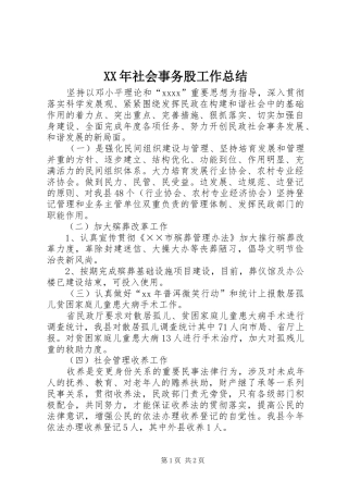 XX年社会事务股工作总结