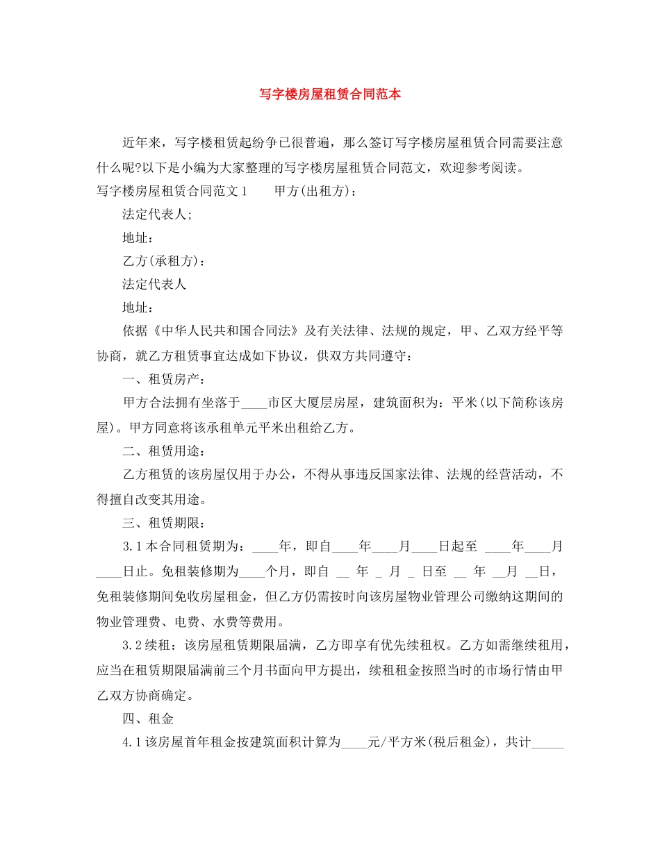 写字楼房屋租赁合同范本_第1页