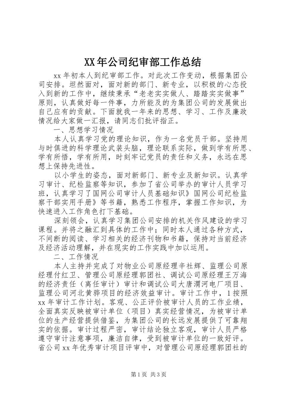 XX年公司纪审部工作总结_第1页