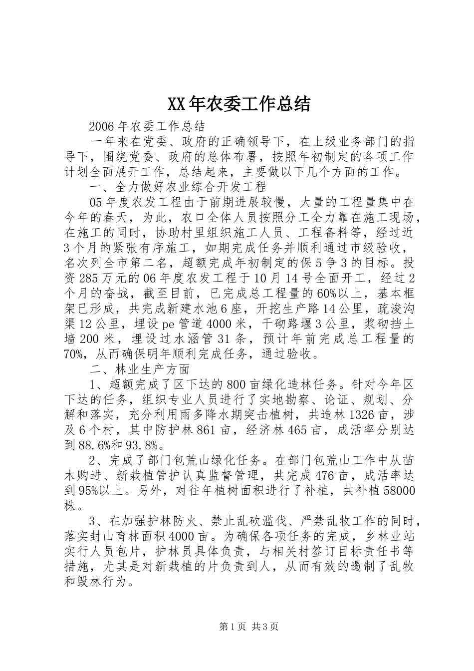 XX年农委工作总结_第1页
