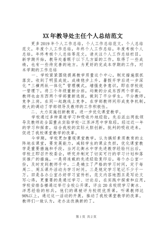 XX年教导处主任个人总结范文