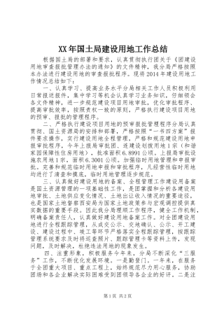 XX年国土局建设用地工作总结