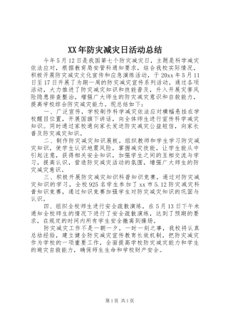XX年防灾减灾日活动总结