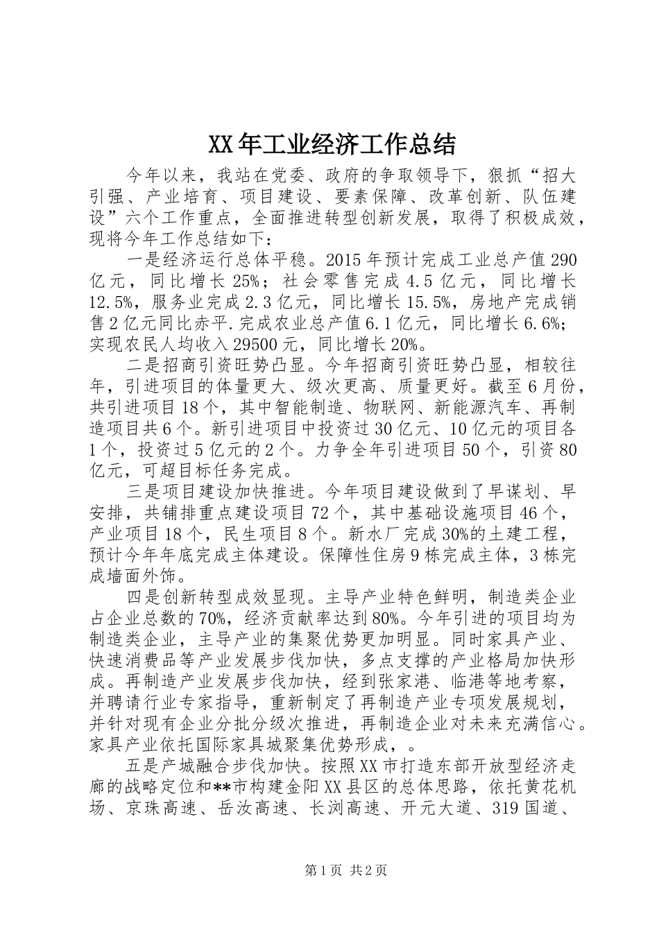 XX年工业经济工作总结_第1页