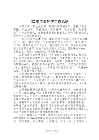 XX年工业经济工作总结