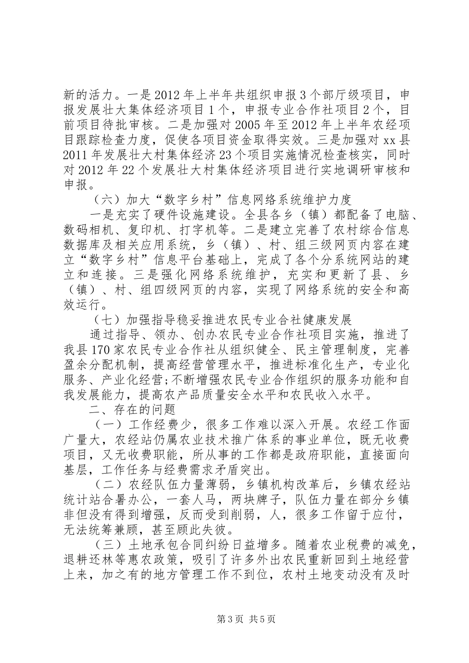 乡镇农经站半年工作总结 _第3页