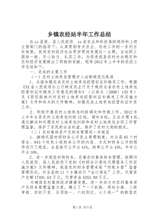 乡镇农经站半年工作总结 