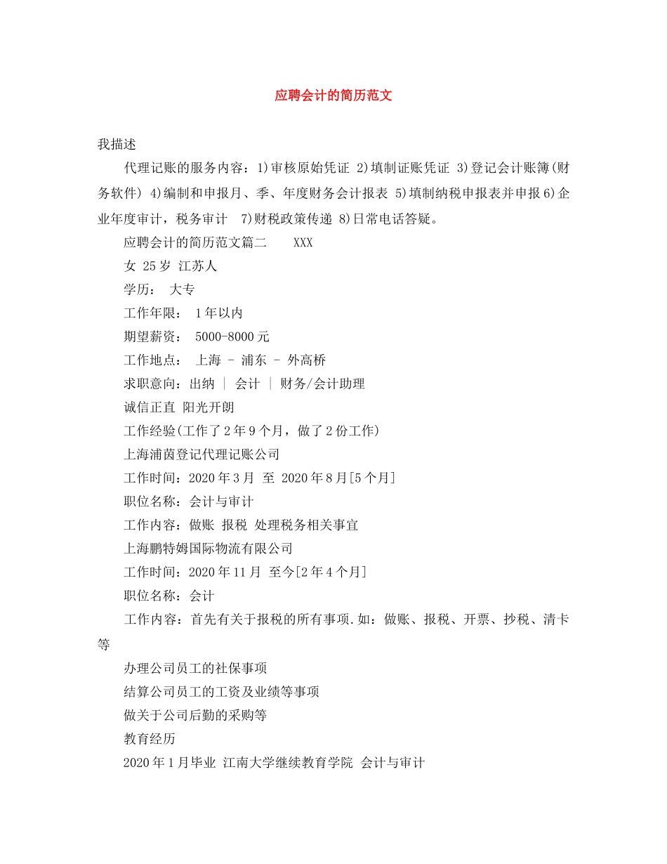 应聘会计的简历范文 _第1页