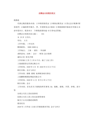 应聘会计的简历范文 