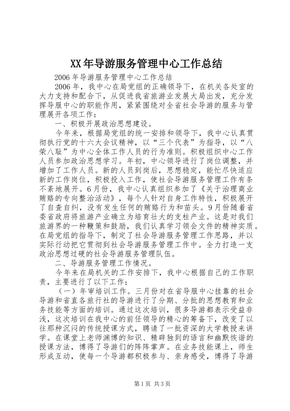 XX年导游服务管理中心工作总结_第1页