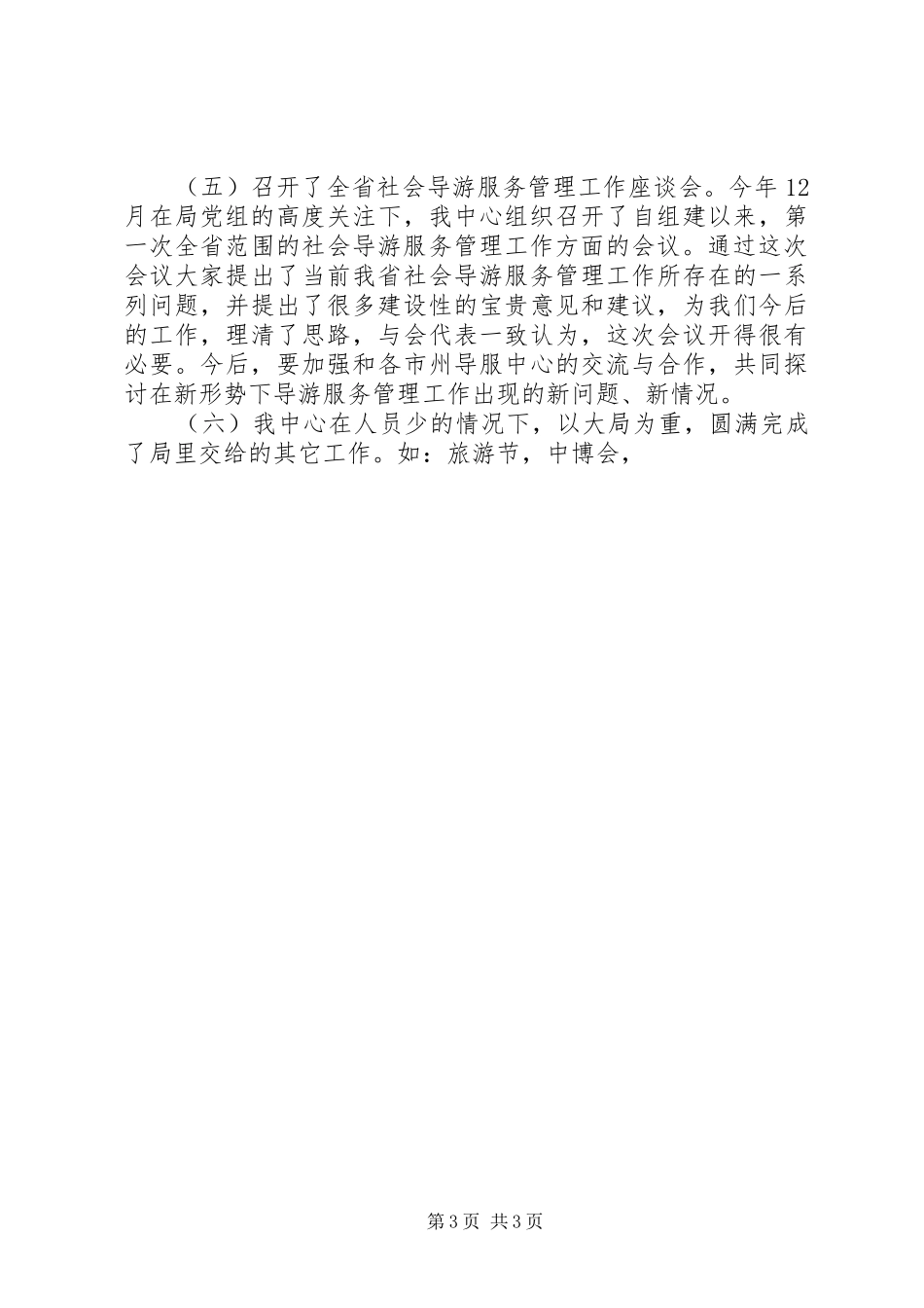 XX年导游服务管理中心工作总结_第3页
