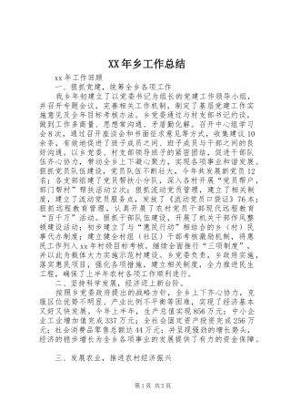 XX年乡工作总结