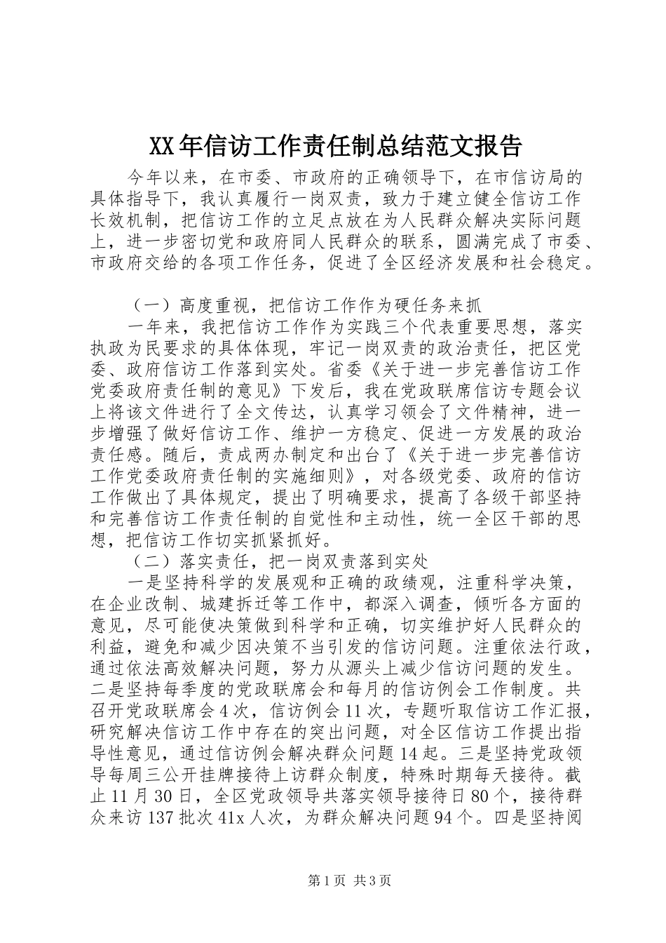 XX年信访工作责任制总结范文报告_第1页