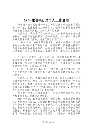 XX年建设银行员个人工作总结