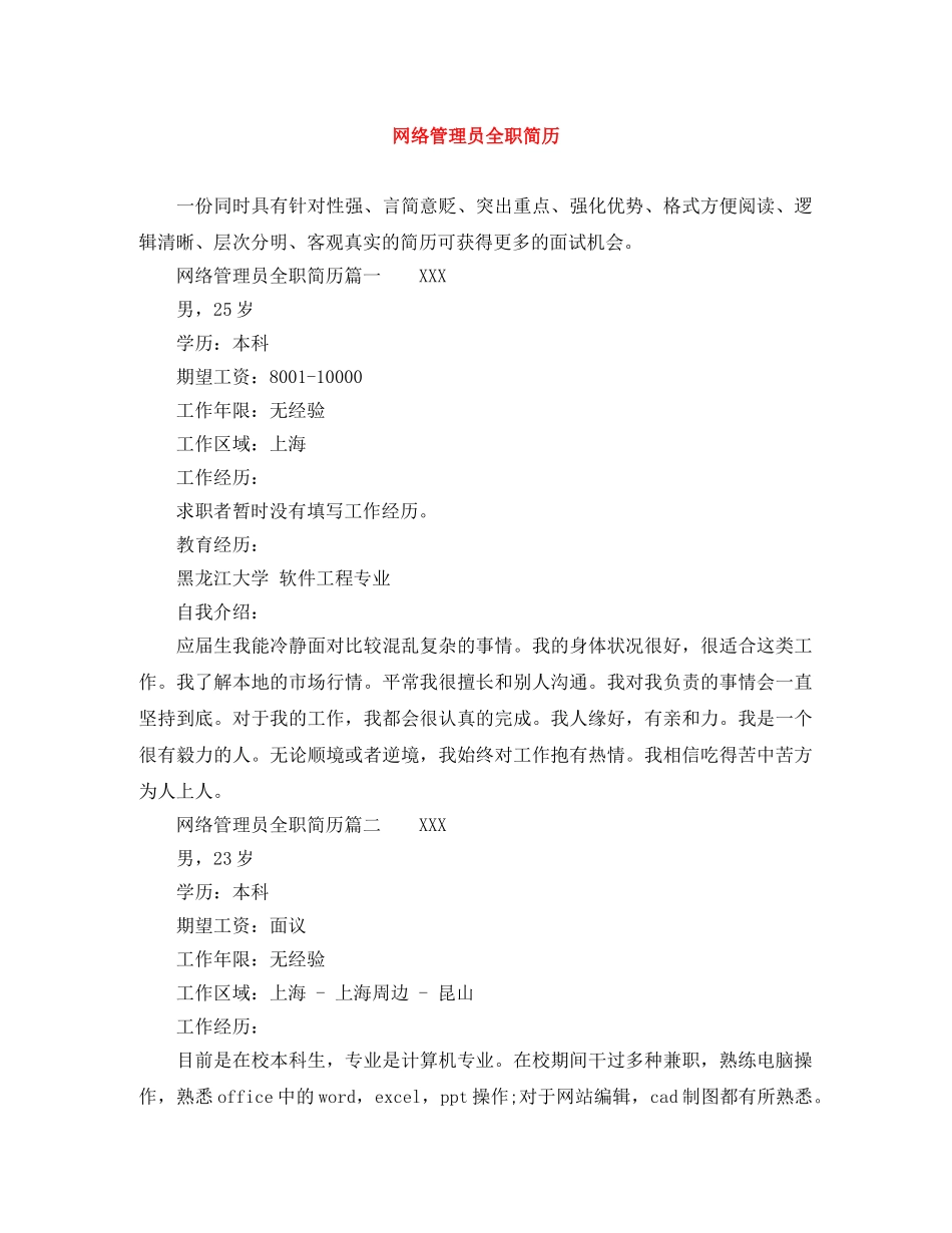 网络管理员全职简历 _第1页