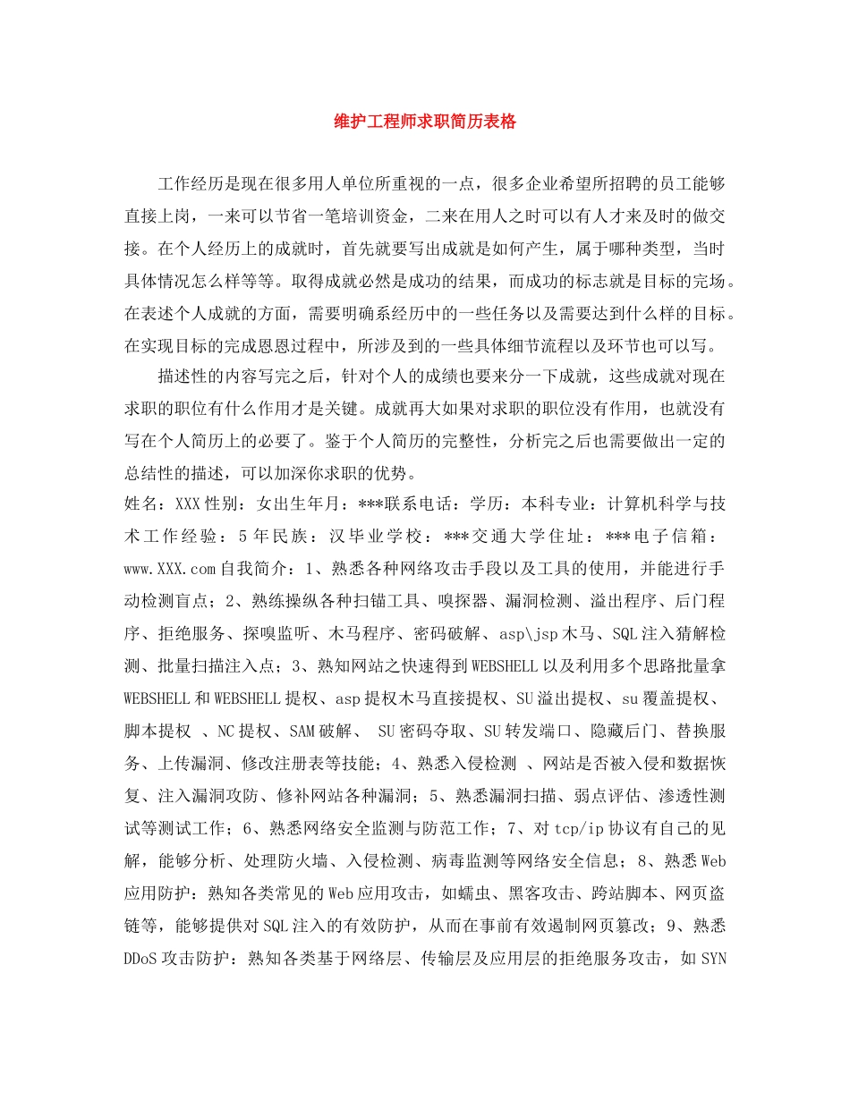 维护工程师求职简历表格 _第1页