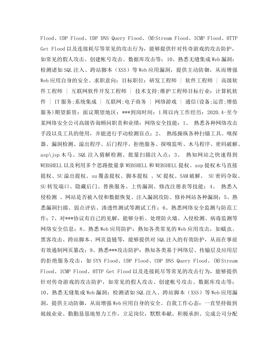 维护工程师求职简历表格 _第2页