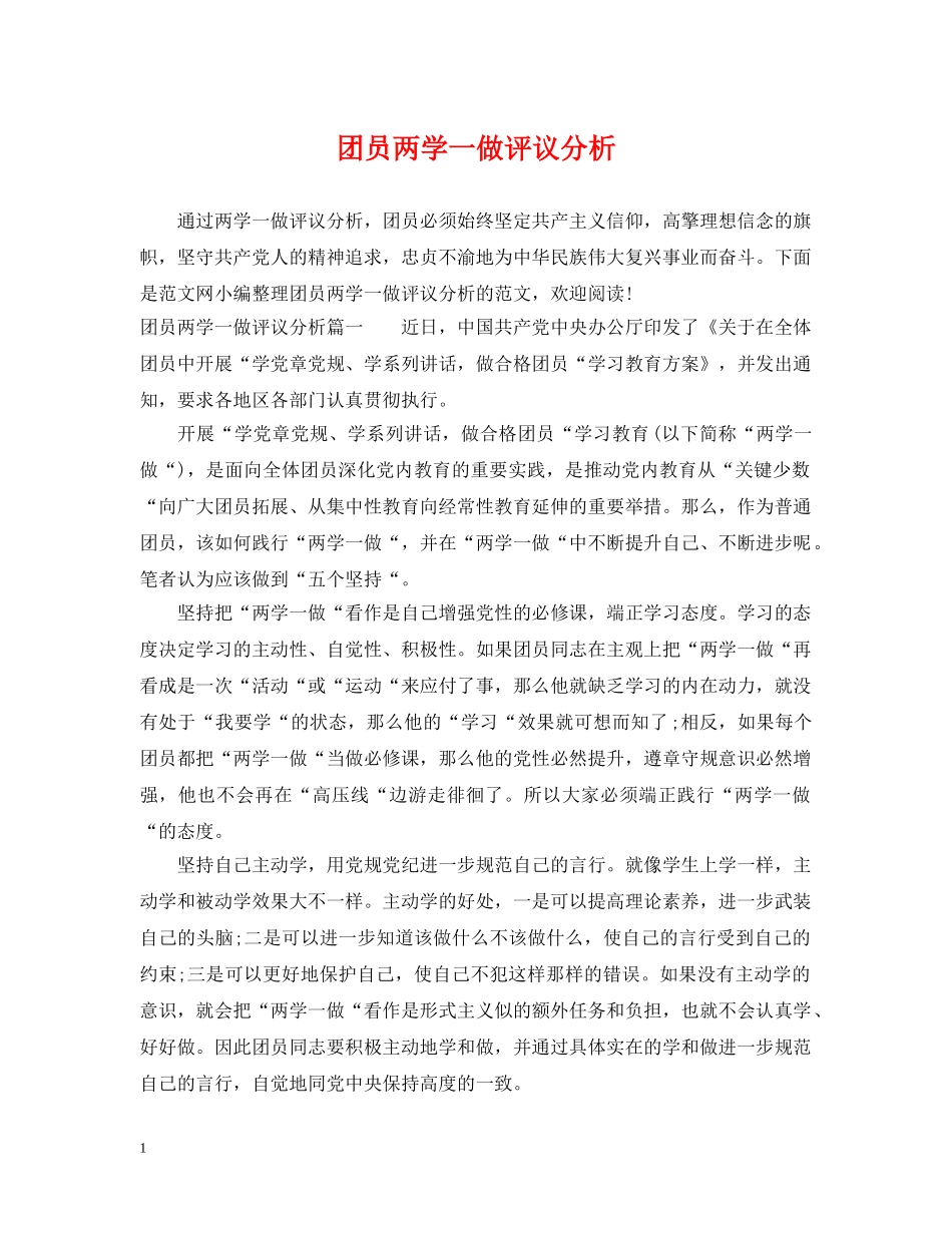 团员两学一做评议分析 _第1页