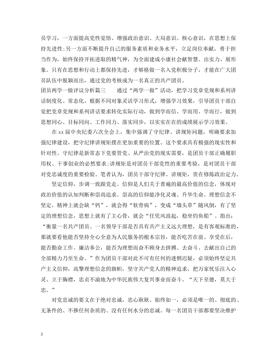 团员两学一做评议分析 _第3页