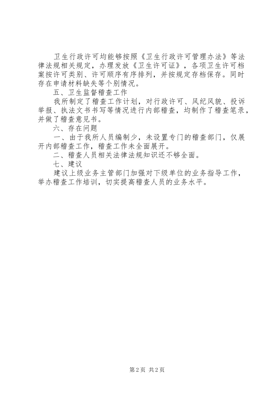 XX年卫生监督稽查工作总结_第2页