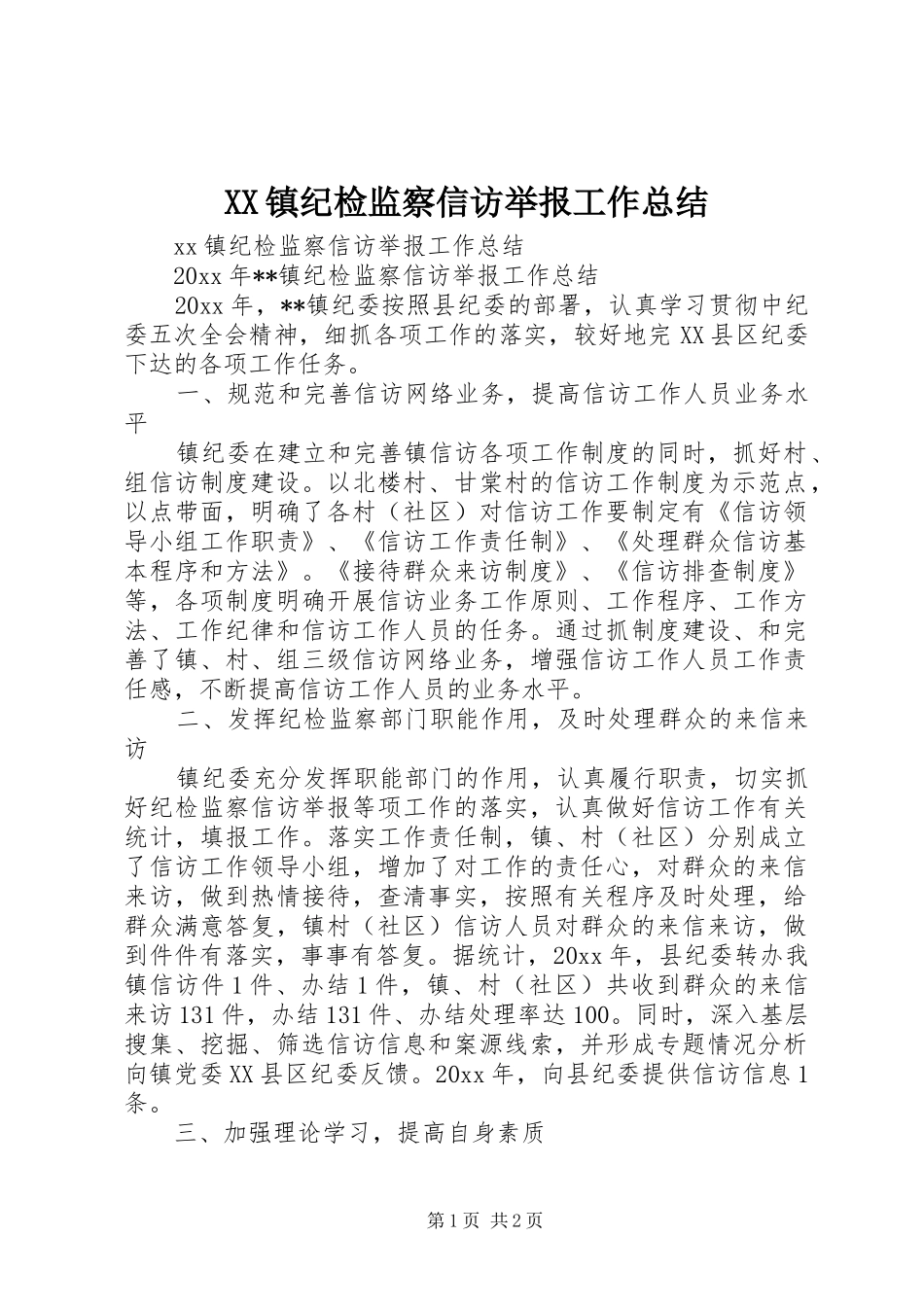 XX镇纪检监察信访举报工作总结_第1页