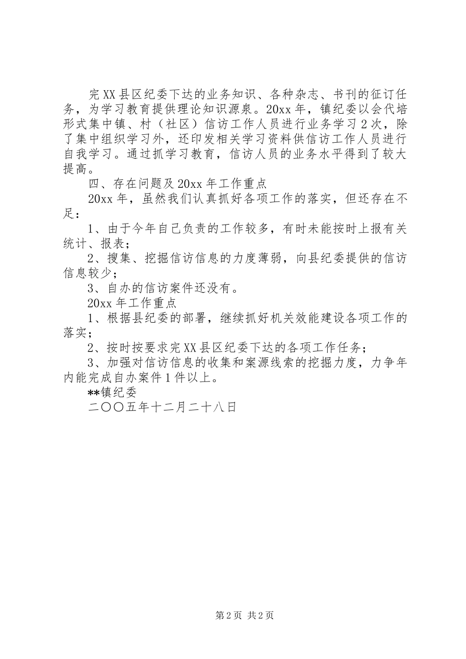 XX镇纪检监察信访举报工作总结_第2页