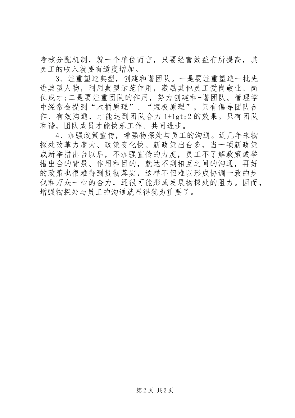 XX年职工思想动态分析总结_第2页