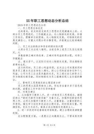 XX年职工思想动态分析总结