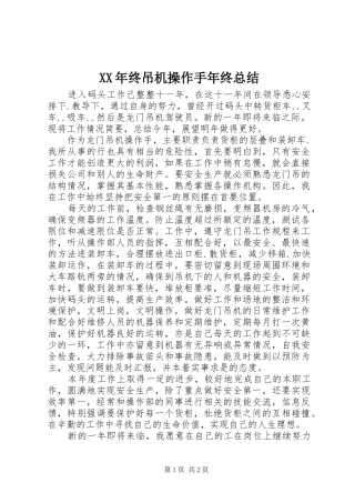 XX年终吊机操作手年终总结