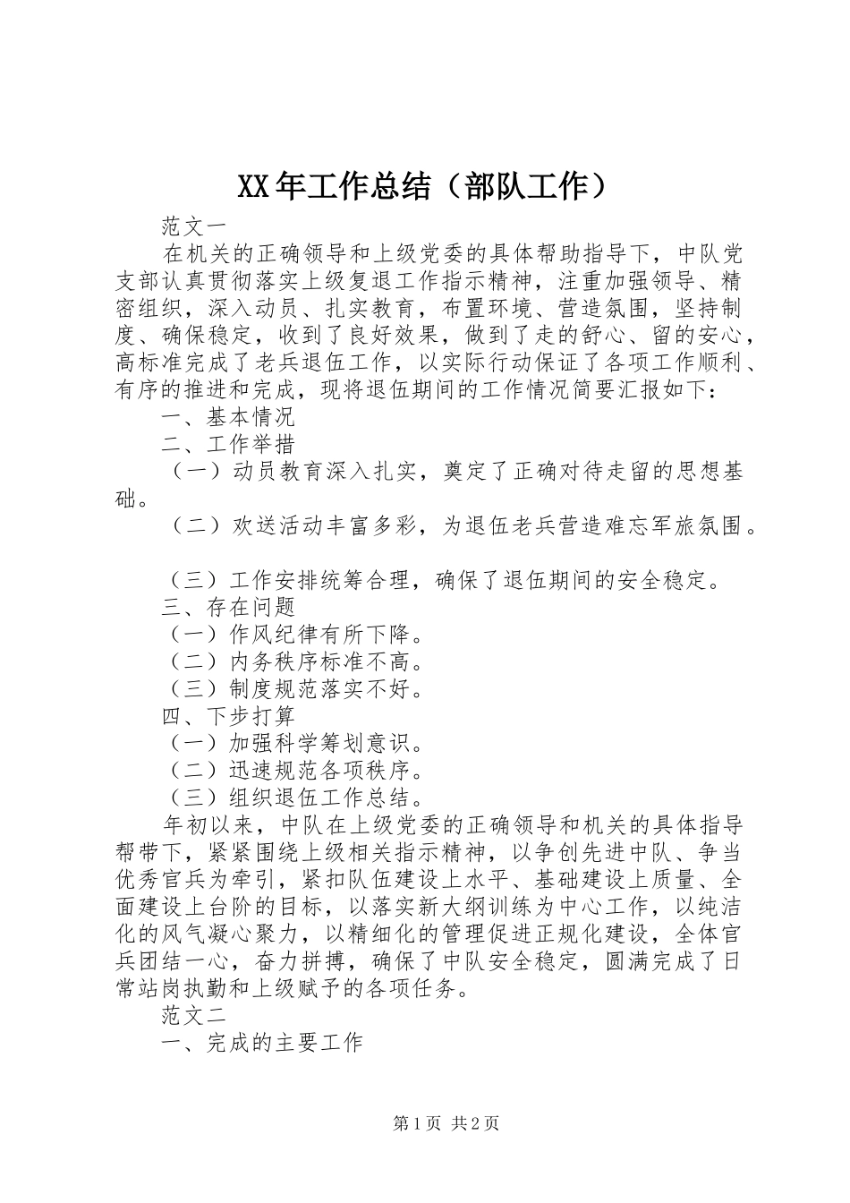 XX年工作总结（部队工作）_第1页