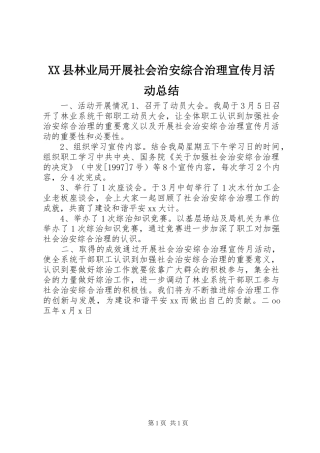 XX县林业局开展社会治安综合治理宣传月活动总结