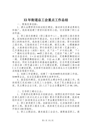 XX年街道总工会重点工作总结