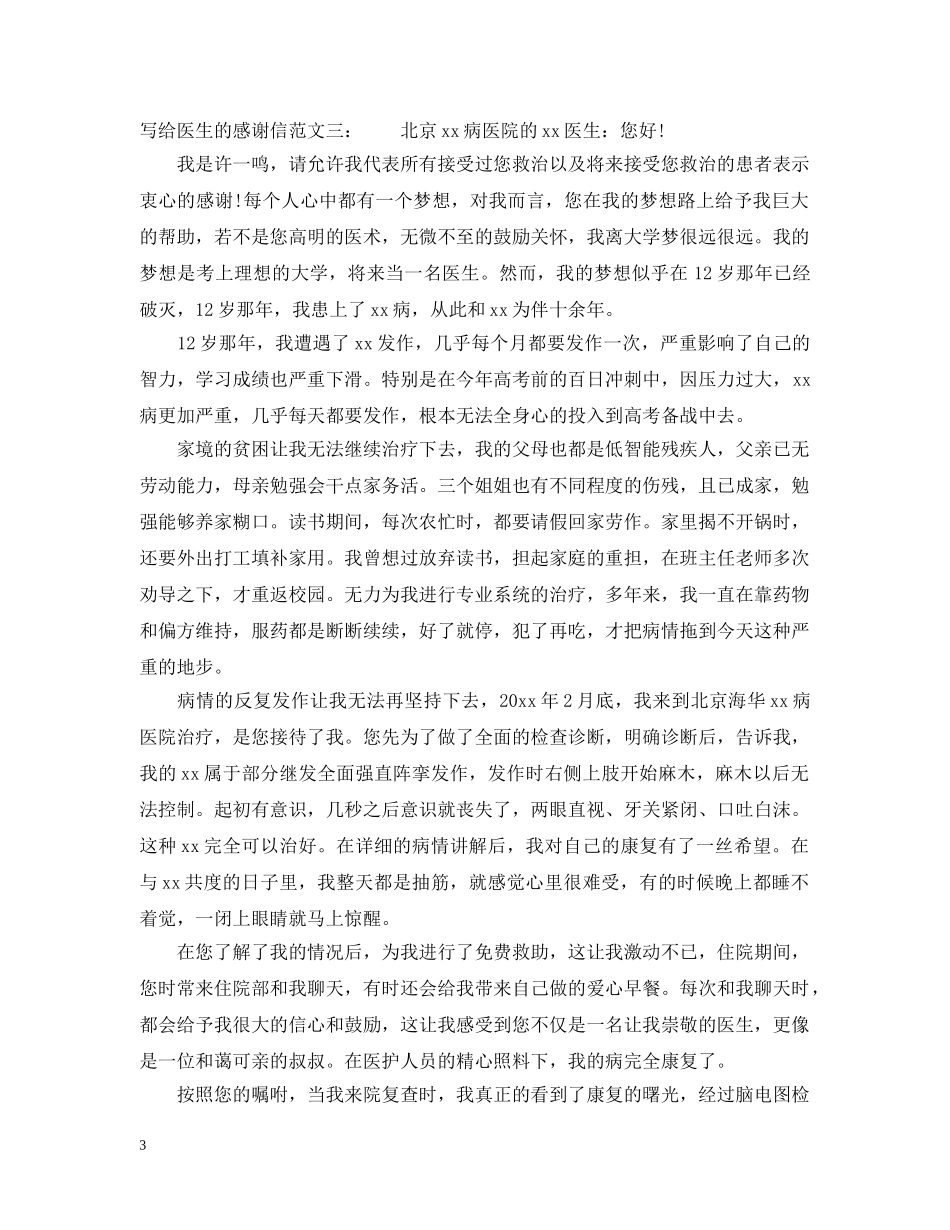 写给医生的感谢信范文_第3页