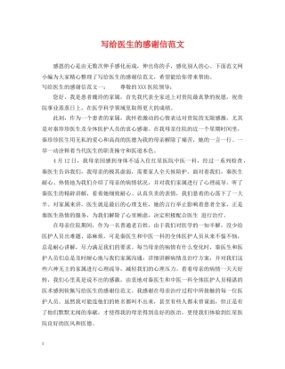 写给医生的感谢信范文