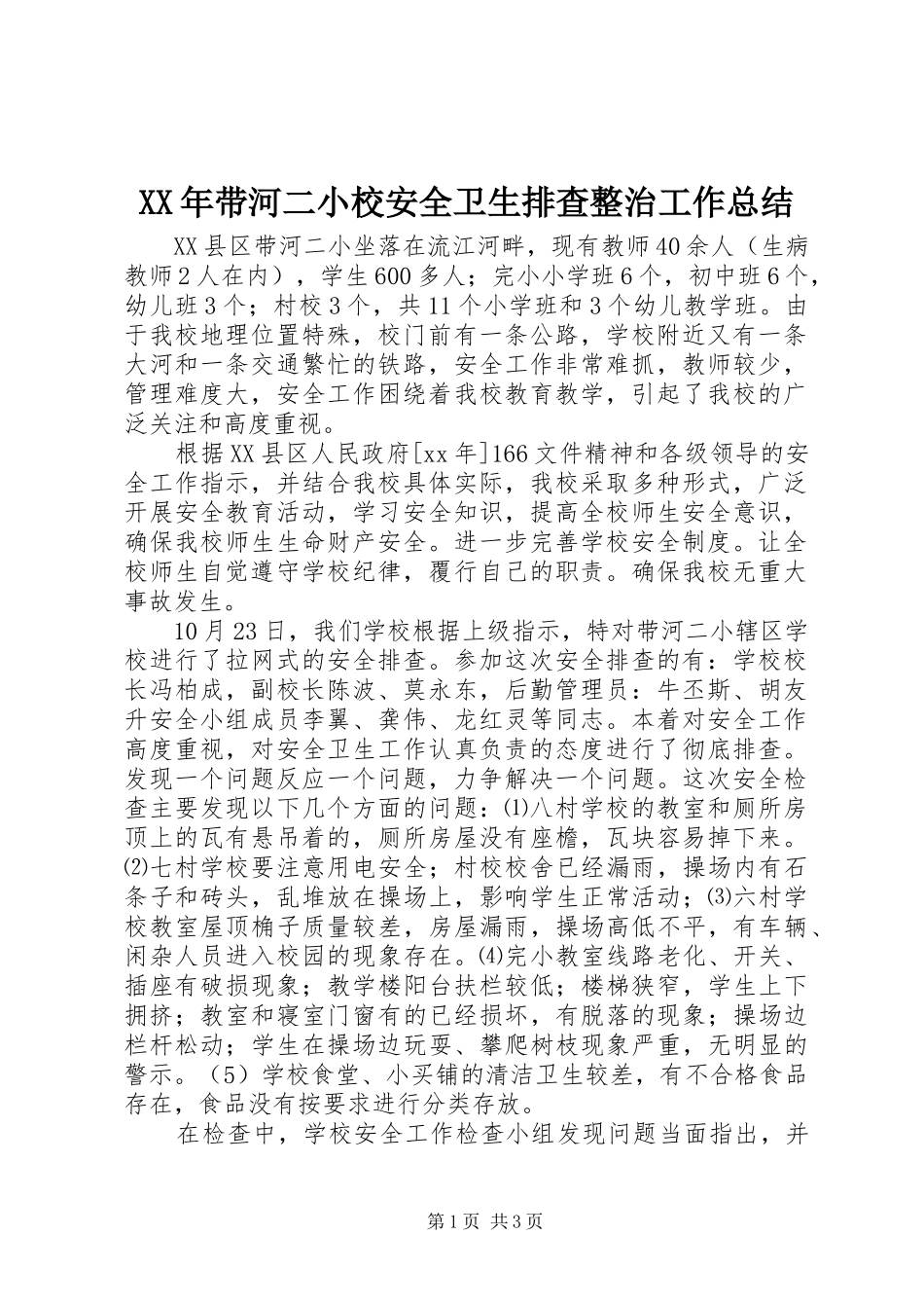 XX年带河二小校安全卫生排查整治工作总结_第1页