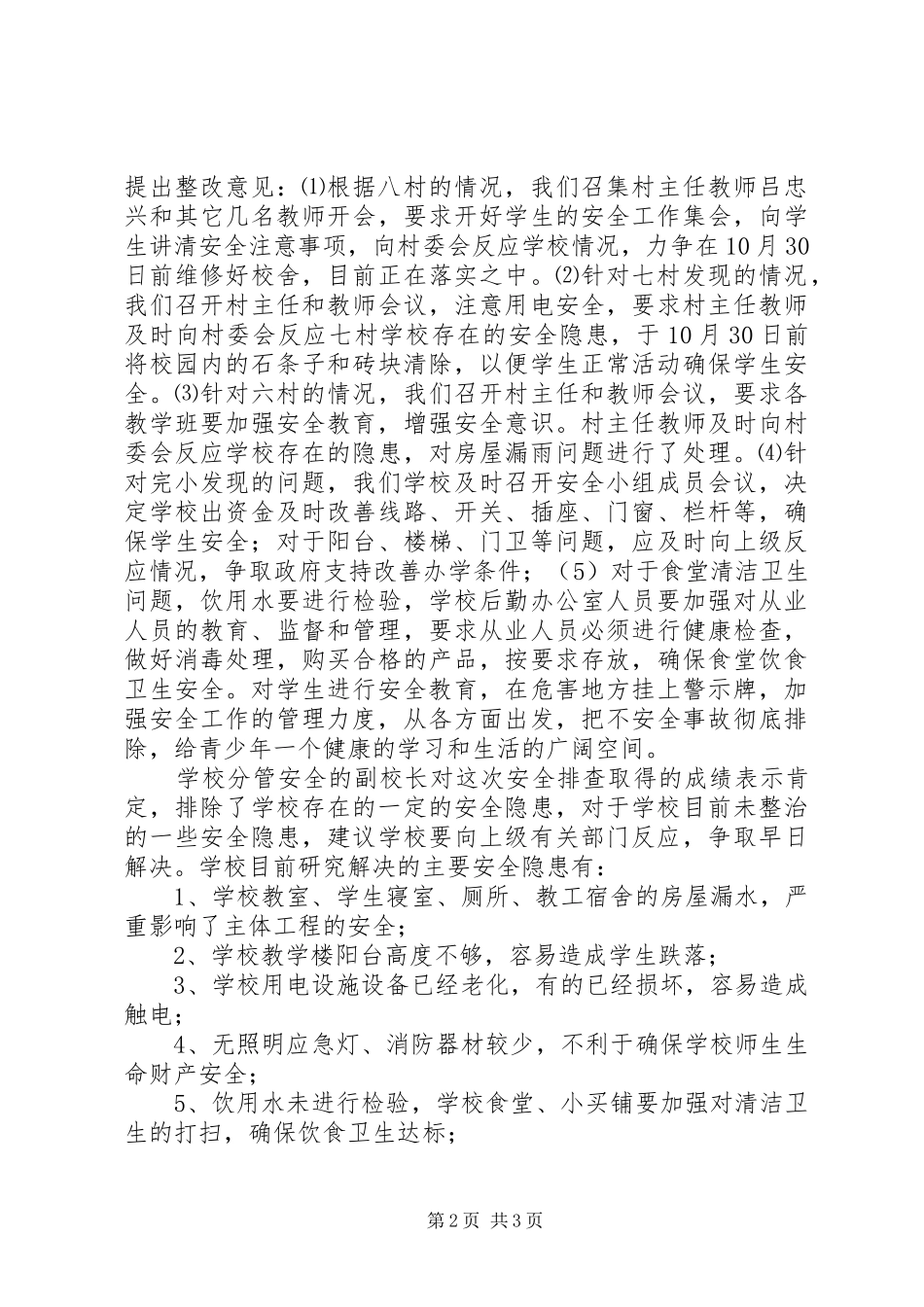 XX年带河二小校安全卫生排查整治工作总结_第2页