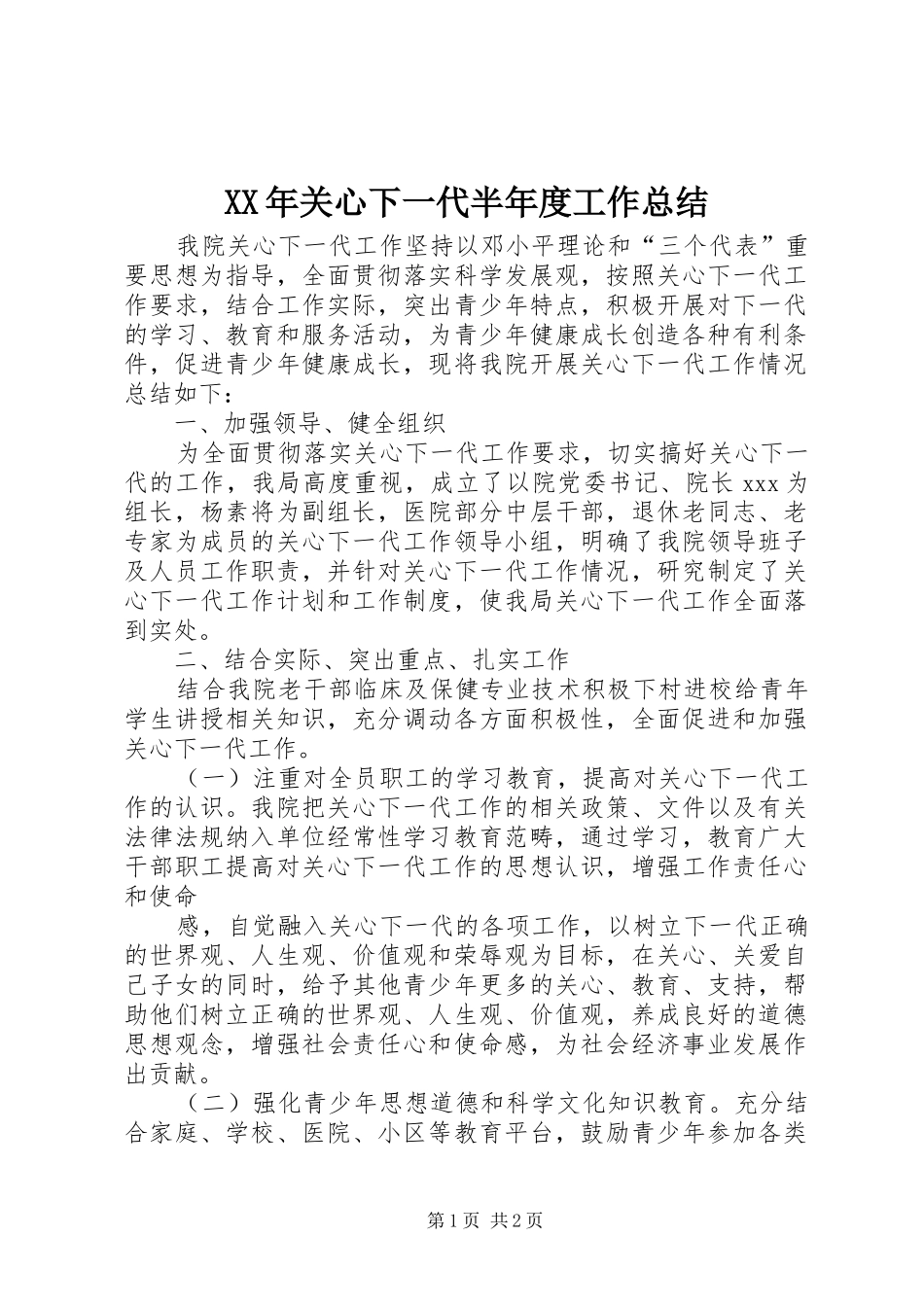 XX年关心下一代半年度工作总结_第1页