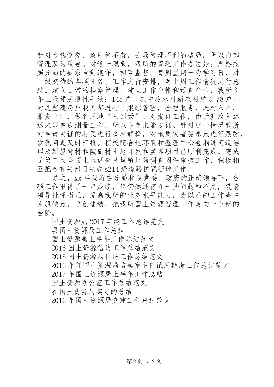 XX年国土资源中心工作总结_第2页