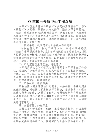 XX年国土资源中心工作总结